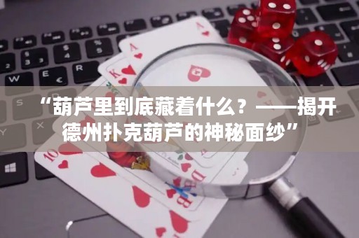“葫蘆里到底藏著什么？——揭開(kāi)德州撲克葫蘆的神秘面紗”