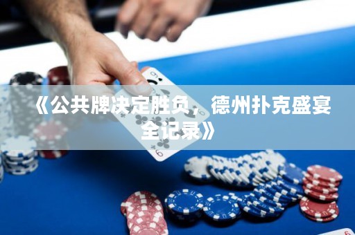 《公共牌決定勝負(fù)，德州撲克盛宴全記錄》