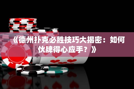《德州撲克必勝技巧大揭密：如何伙牌得心應(yīng)手？》