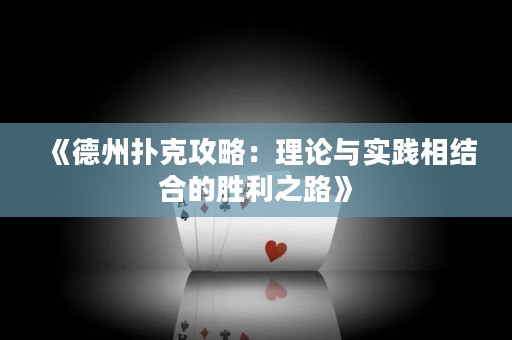 《德州撲克攻略：理論與實踐相結(jié)合的勝利之路》