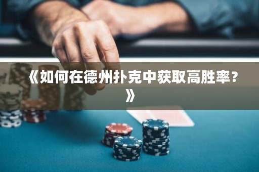 《如何在德州撲克中獲取高勝率？》
