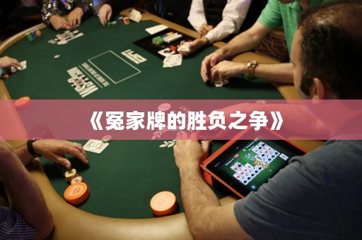 《冤家牌的勝負(fù)之爭》