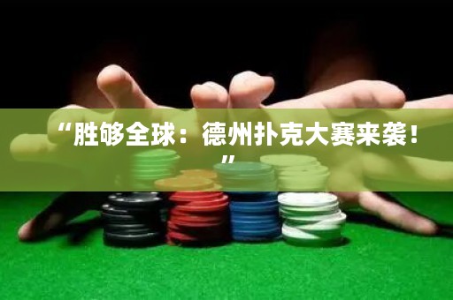 “勝夠全球：德州撲克大賽來(lái)襲！”