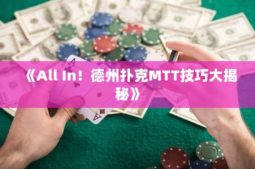 《All In！德州撲克MTT技巧大揭秘》