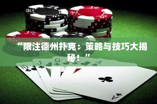“限注德州撲克：策略與技巧大揭秘！”