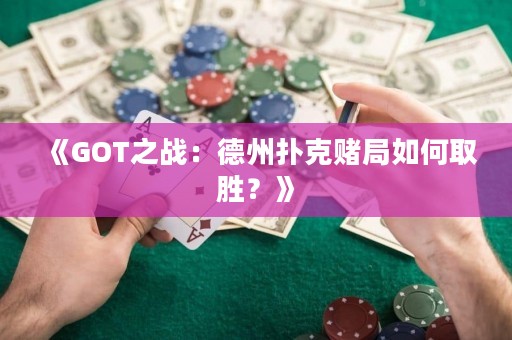 《GOT之戰(zhàn)：德州撲克賭局如何取勝？》