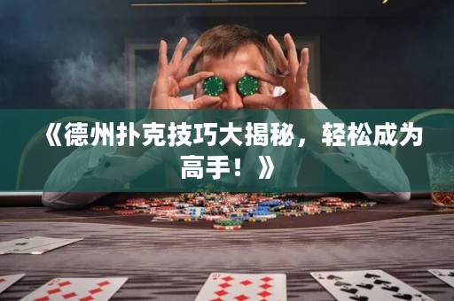 《德州撲克技巧大揭秘，輕松成為高手！》