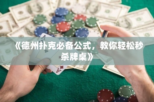 《德州撲克必備公式，教你輕松秒殺牌桌》
