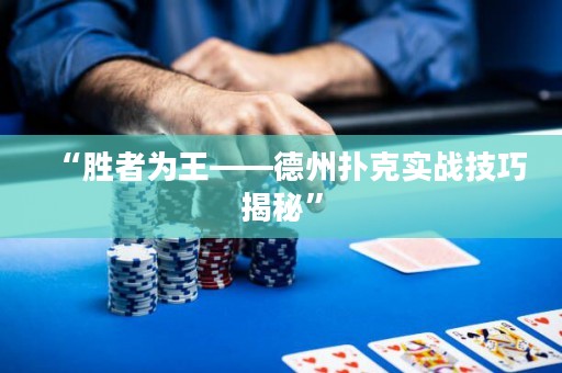 “勝者為王——德州撲克實(shí)戰(zhàn)技巧揭秘”