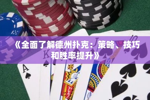《全面了解德州撲克：策略、技巧和勝率提升》