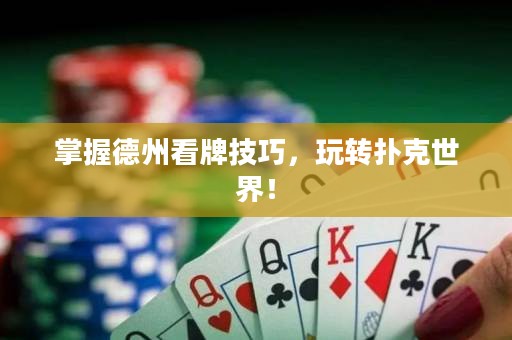 掌握德州看牌技巧，玩轉(zhuǎn)撲克世界！