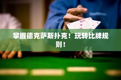 掌握德克薩斯撲克！玩轉(zhuǎn)比牌規(guī)則！