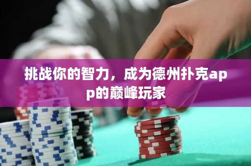 挑戰(zhàn)你的智力，成為德州撲克app的巔峰玩家