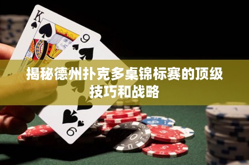 揭秘德州撲克多桌錦標(biāo)賽的頂級(jí)技巧和戰(zhàn)略