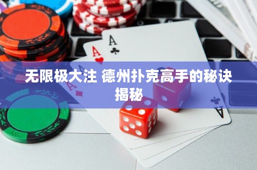無限極大注 德州撲克高手的秘訣揭秘