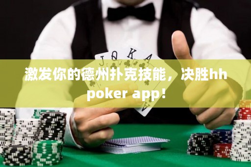 激發(fā)你的德州撲克技能，決勝hhpoker app！