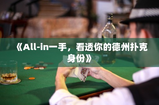 《All-in一手，看透你的德州撲克身份》