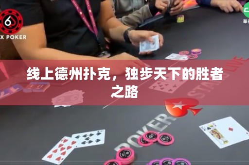 線上德州撲克，獨(dú)步天下的勝者之路