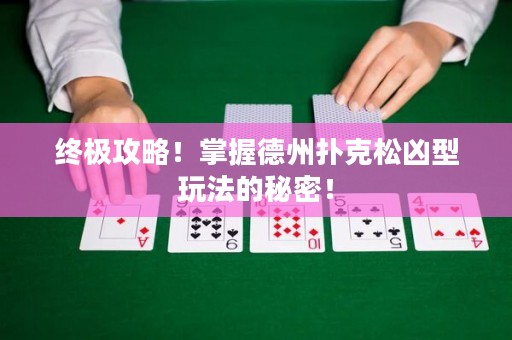 終極攻略！掌握德州撲克松兇型玩法的秘密！