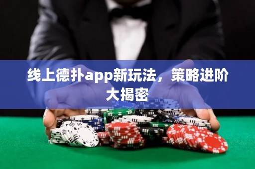 線上德?lián)鋋pp新玩法，策略進階大揭密