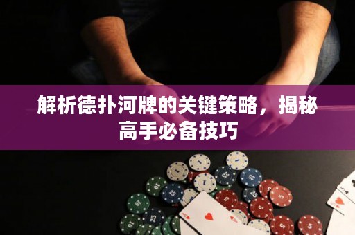 解析德?lián)浜优频年P(guān)鍵策略，揭秘高手必備技巧