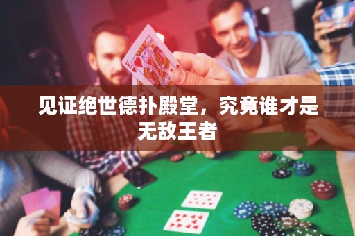見證絕世德?lián)涞钐茫烤拐l才是無敵王者