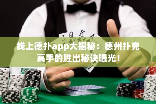 線上德?lián)鋋pp大揭秘：德州撲克高手的勝出秘訣曝光！