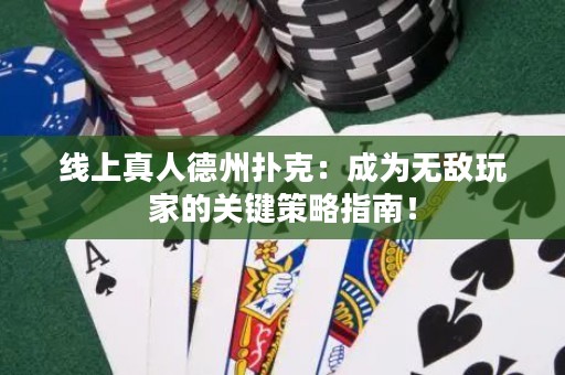 線上真人德州撲克：成為無敵玩家的關鍵策略指南！