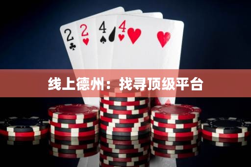 線上德州：找尋頂級(jí)平臺(tái)