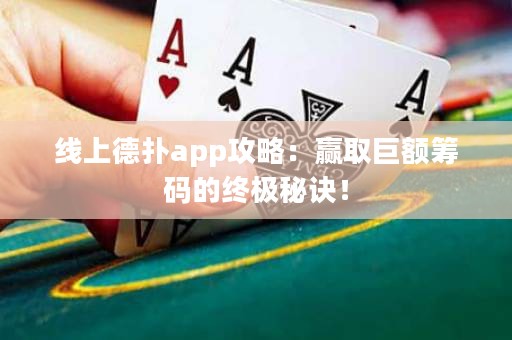 線上德?lián)鋋pp攻略：贏取巨額籌碼的終極秘訣！