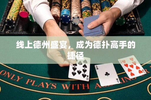 線上德州盛宴，成為德?lián)涓呤值慕輳? title=