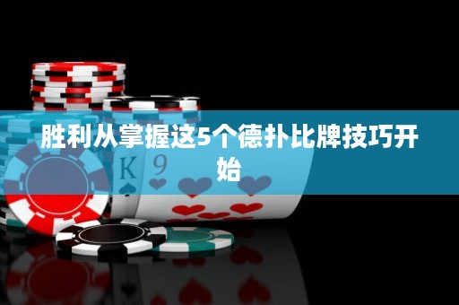 勝利從掌握這5個(gè)德?lián)浔扰萍记砷_始