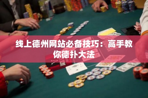 線上德州網(wǎng)站必備技巧：高手教你德?lián)浯蠓? title=