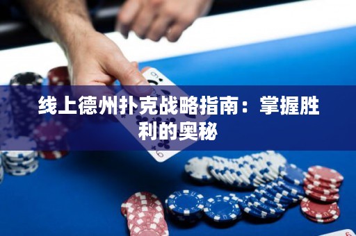 線上德州撲克戰(zhàn)略指南：掌握勝利的奧秘