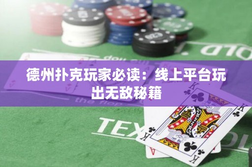 ?德州撲克玩家必讀：線上平臺玩出無敵秘籍