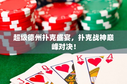 超級(jí)德州撲克盛宴，撲克戰(zhàn)神巔峰對(duì)決！