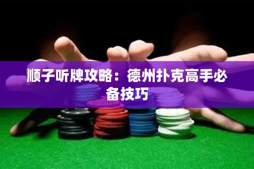 順子聽牌攻略：德州撲克高手必備技巧