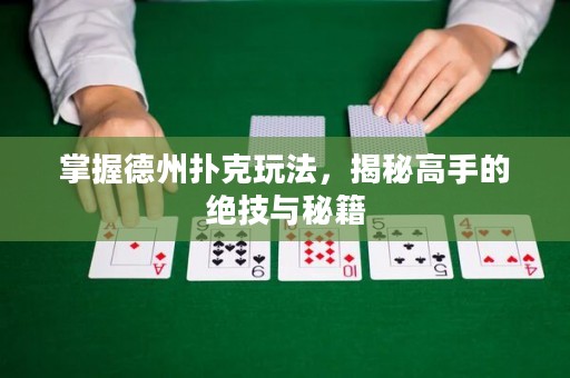 ?掌握德州撲克玩法，揭秘高手的絕技與秘籍