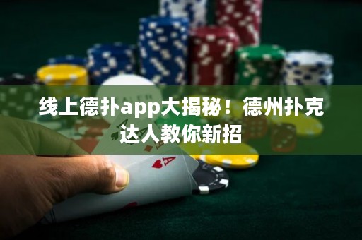 線上德?lián)鋋pp大揭秘！德州撲克達(dá)人教你新招
