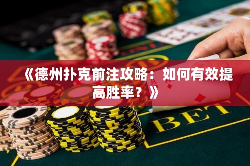 《德州撲克前注攻略：如何有效提高勝率？》