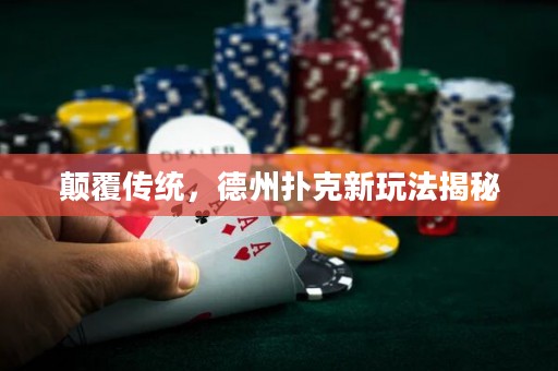 顛覆傳統(tǒng)，德州撲克新玩法揭秘