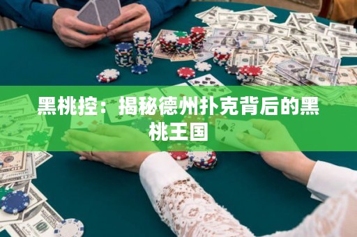 黑桃控：揭秘德州撲克背后的黑桃王國(guó)