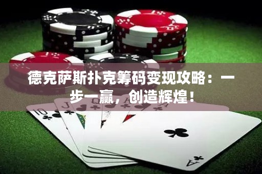 ?德克薩斯撲克籌碼變現(xiàn)攻略：一步一贏，創(chuàng)造輝煌！