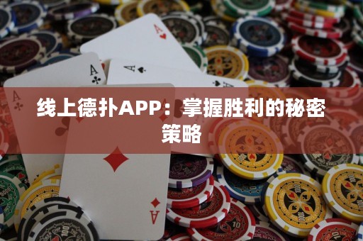 ?線上德?lián)銩PP：掌握勝利的秘密策略