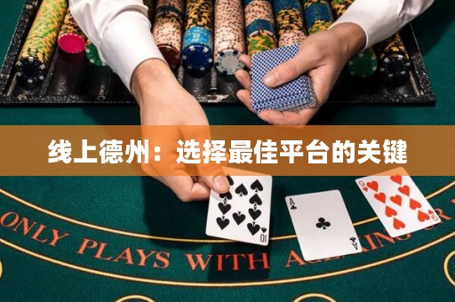 線上德州：選擇最佳平臺的關鍵