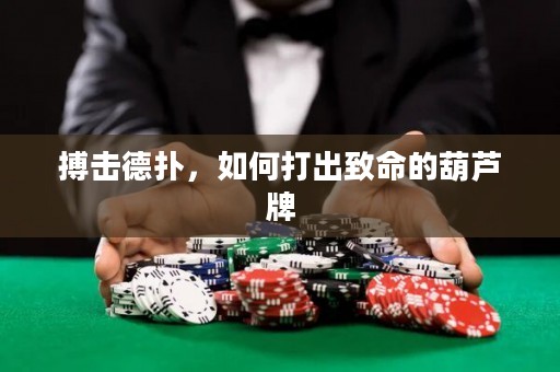 ?搏擊德?lián)?，如何打出致命的葫蘆牌