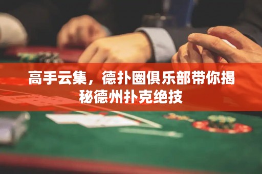 高手云集，德?lián)淙銟?lè)部帶你揭秘德州撲克絕技