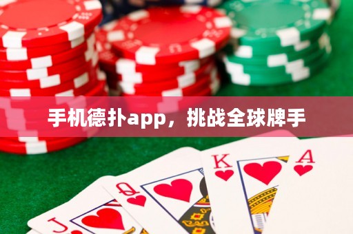 ?手機德?lián)鋋pp，挑戰(zhàn)全球牌手