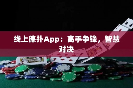 線上德?lián)銩pp：高手爭(zhēng)鋒，智慧對(duì)決