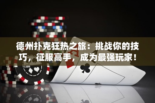 ?德州撲克狂熱之旅：挑戰(zhàn)你的技巧，征服高手，成為最強(qiáng)玩家！